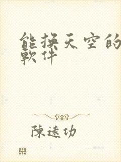 能换天空的修图软件