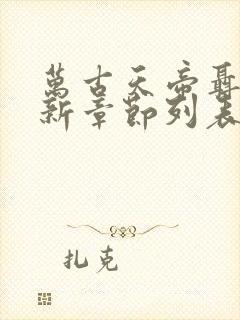 万古天帝聂天最新章节列表