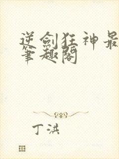 逆剑狂神最新章笔趣阁