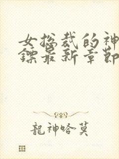 女总裁的神级保镖最新章节阅读