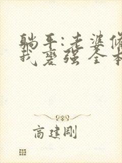 躺平:老婆修炼我变强 全本