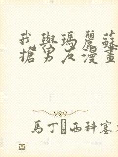 我与玛丽苏女主抢男友漫画免费观看