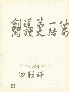 剑道第一仙免费阅读大结局