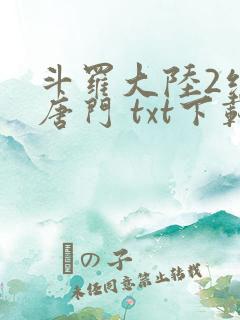 斗罗大陆2绝世唐门 txt下载