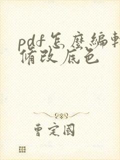 pdf怎么编辑修改底色