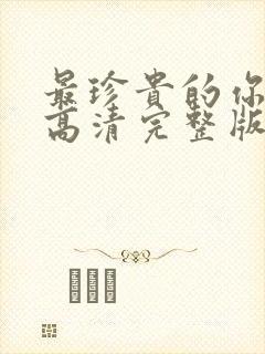 最珍贵的你短剧高清完整版