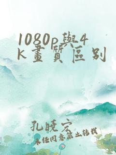 1080p与4k画质区别