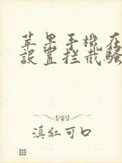 苹果手机在哪里设置拦截骚扰电话