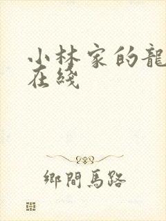 小林家的龙女仆在线