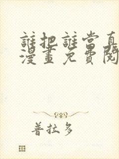 谁把谁当真全文漫画免费阅读未删减