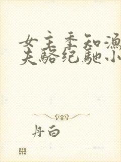 女主季知渔,前夫骆纪驰小说