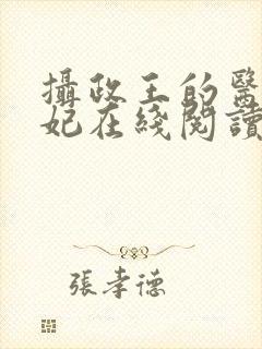 摄政王的医品狂妃在线阅读