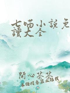 七喵小说免费阅读大全