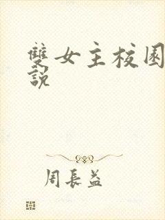 双女主校园文小说