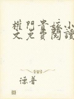 权门贵嫁小说全文免费阅读