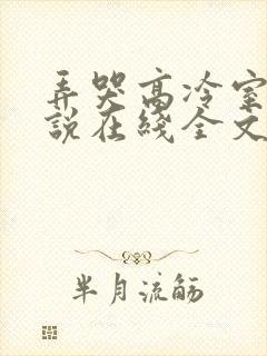 弄哭高冷室友小说在线全文免费阅读笔趣阁