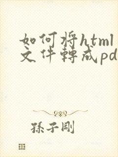 如何将html文件转成pdf