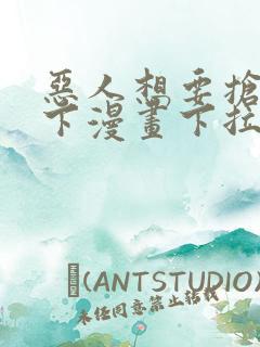 恶人想要抢救一下漫画下拉免费