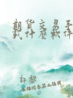 期货交易手机下载什么软件