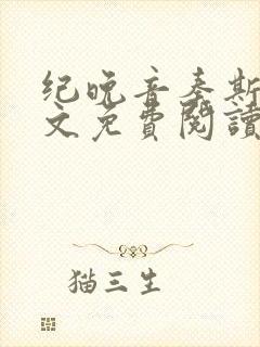 纪晚音秦斯年全文免费阅读无弹窗