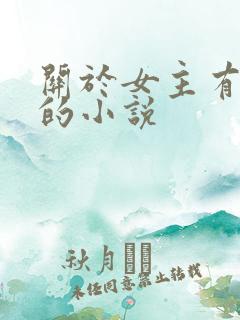 关于女主有异能的小说