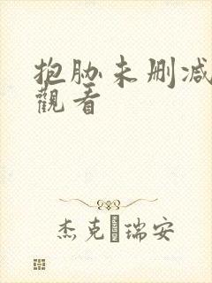 抱胁未删减在线观看