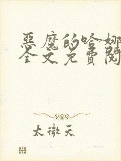 恶魔的哈娜漫画全文免费阅读