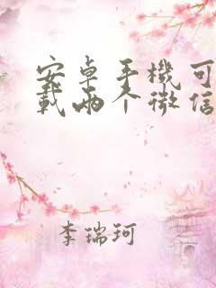 安卓手机可以下载两个微信