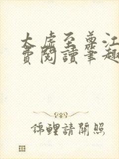 太虚至尊江凡免费阅读笔趣阁1375