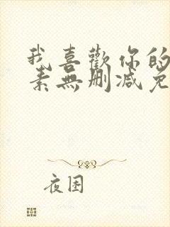 我喜欢你的信息素无删减免费看