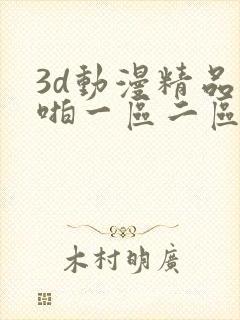3d动漫精品啪啪一区二区免费