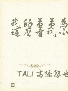 我的弟弟为什么这么看我小说