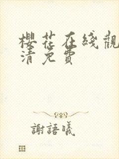 樱花在线观看高清免费