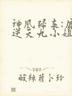 神凰归来:废材逆天九小姐 一世轻染