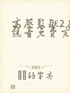 高压监狱2在线观看免费完整版