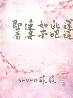 即使如此还是爱着妻子吧这动漫,有5集[笑哭]