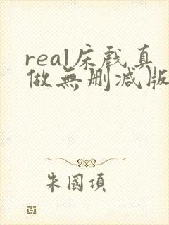 real床戏真做无删减版