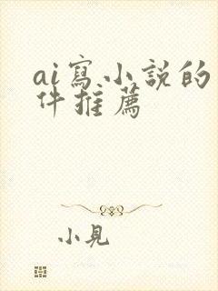 ai写小说的软件推荐