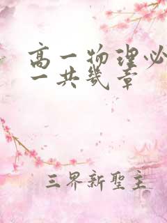 高一物理必修一一共几章