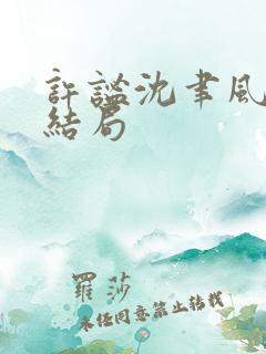 许谧沈聿风番外结局