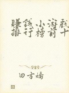 赚钱小游戏软件排行榜前十名