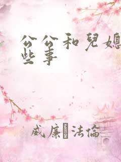 公公和儿媳的那些事