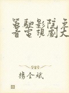 策驰影院免费观看电视剧大全