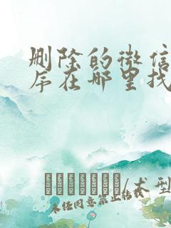 删除的微信小程序在哪里找到