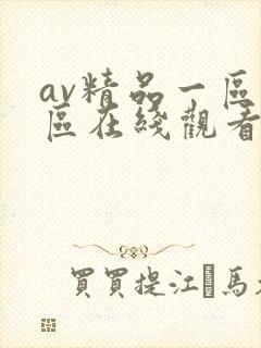 av精品一区二区在线观看