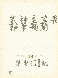 武神主宰最新章节笔趣阁