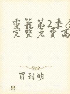 灵笼第2季全集完整免费高清版