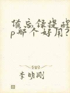 备忘录提醒app哪个好用?