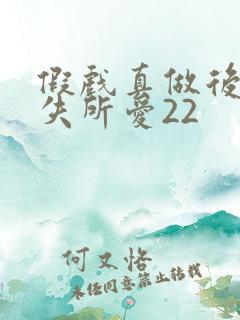 假戏真做后他永失所爱22