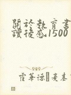 关于教育书籍的读后感1500